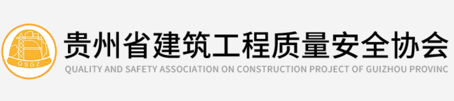 贵州省建筑工程质量安全协会