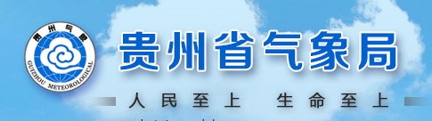 贵州省气象局
